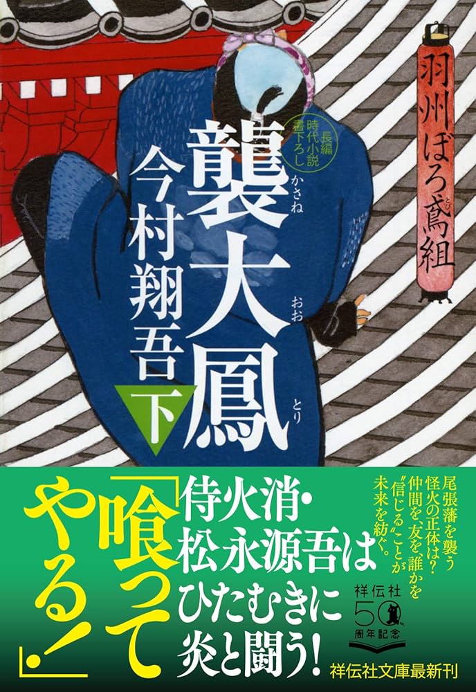 Amazon.co.jp: 襲大鳳(下) 羽州ぼろ鳶組 (祥伝社文庫) : 今村
